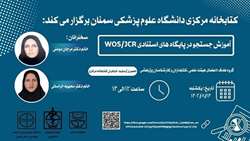 کارگاه آموزش جست و جو در پایگاه های WOS/JCR